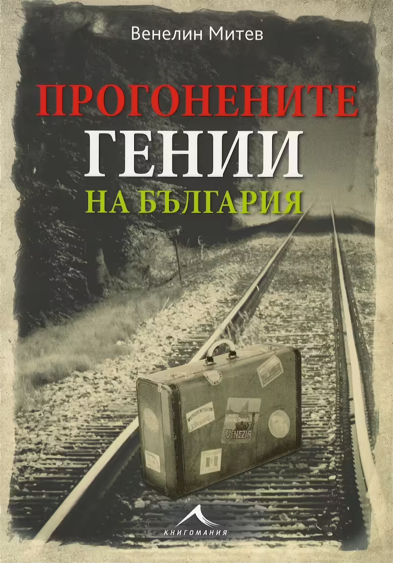 Корицата на Прогонените гении на България