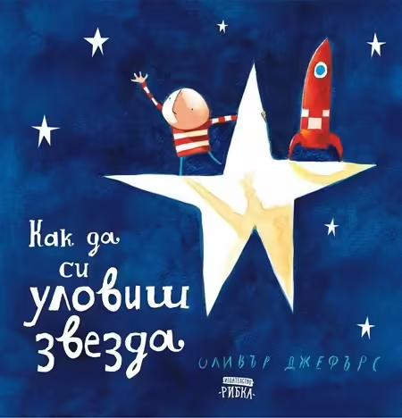 Корицата на Как да си уловиш звезда
