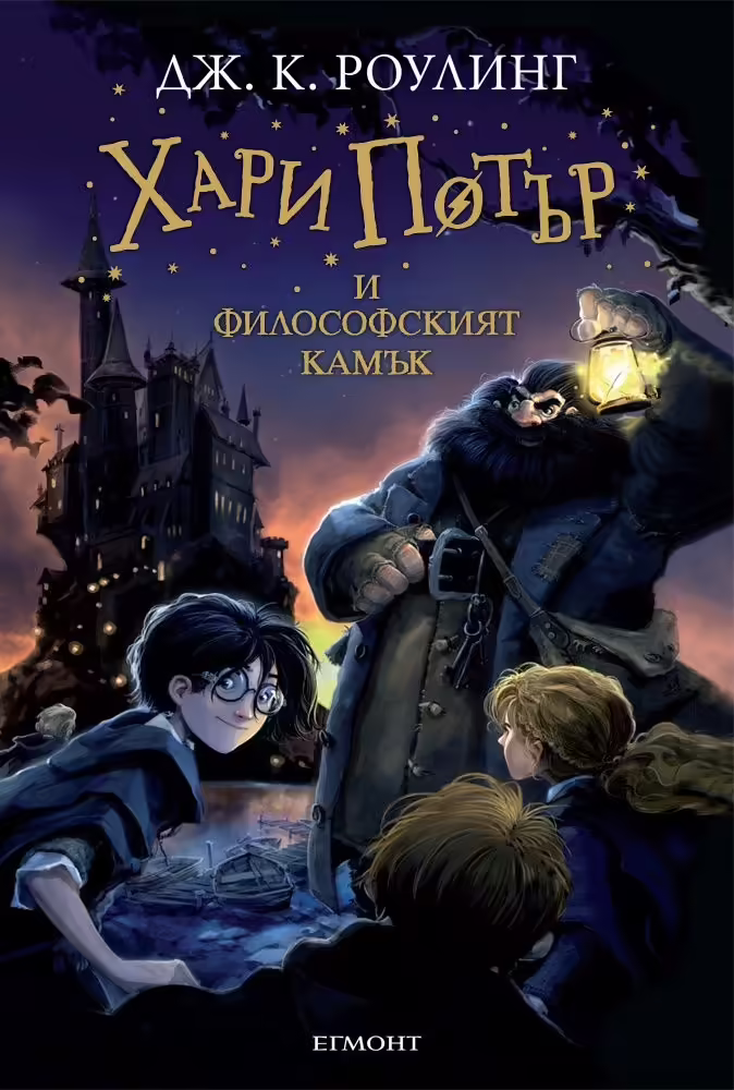 Корицата на Хари Потър и философският камък