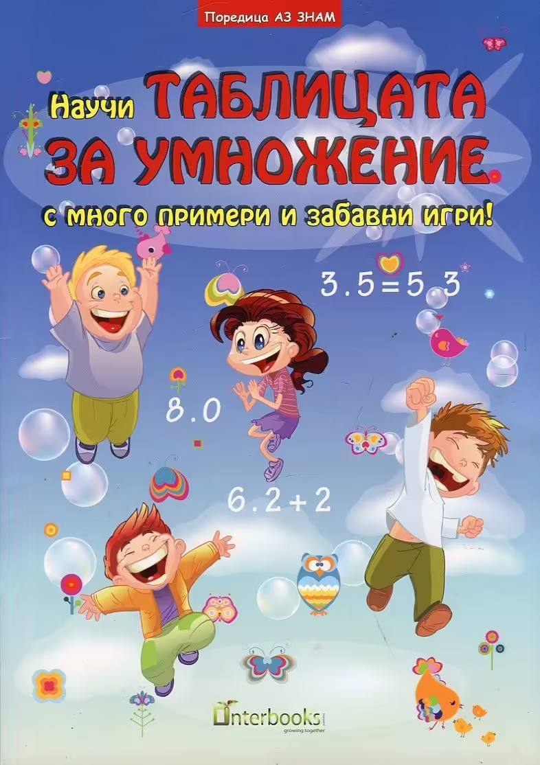 Корицата на Научи Таблицата за умножение с много примери и забавни игри