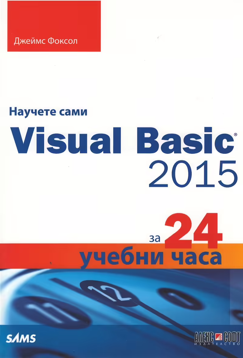 Корицата на Научете сами Visual Basic 2015 за 24 учебни часа