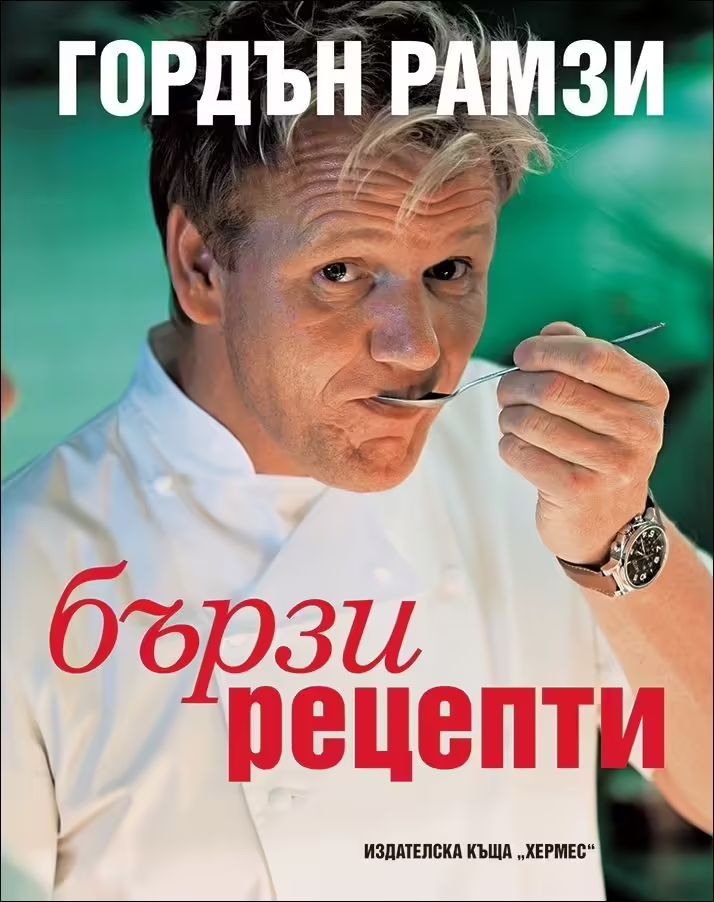 Корицата на Бързи рецепти
