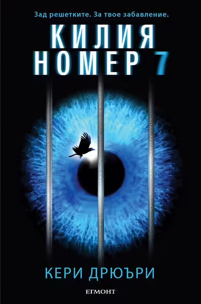 Корицата на Килия номер 7
