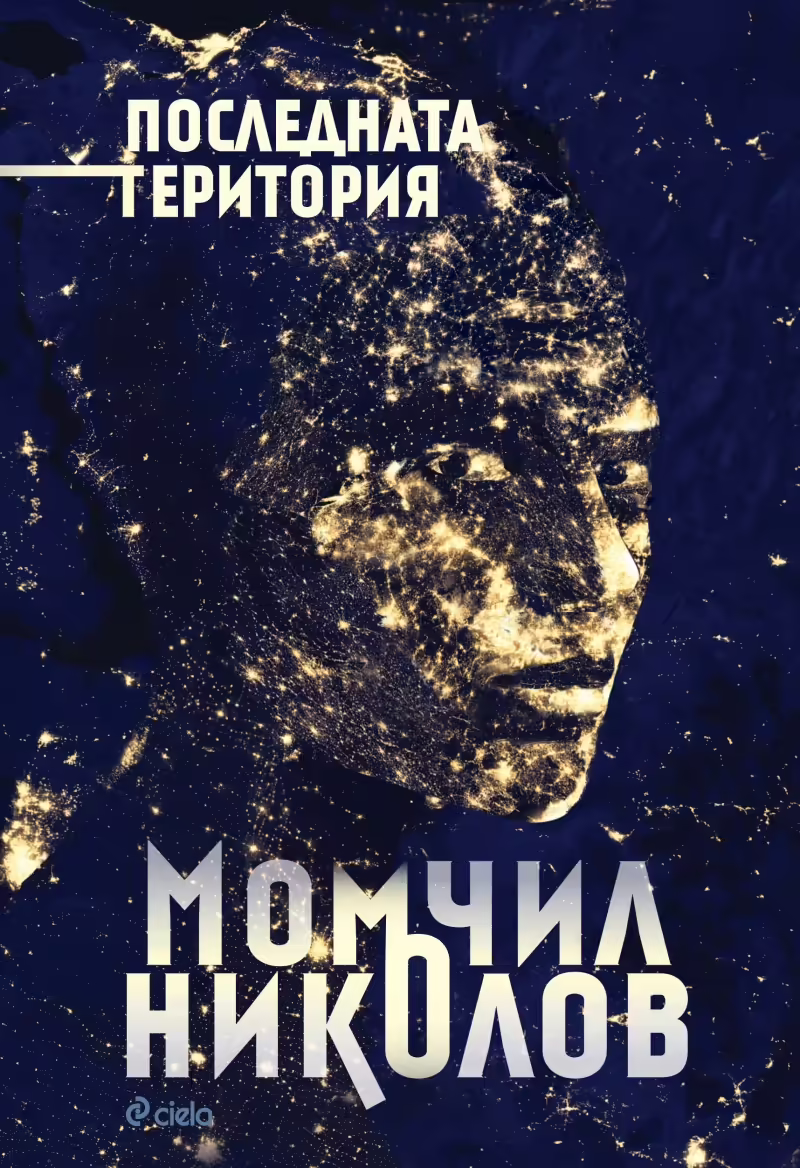 Корицата на Последната територия
