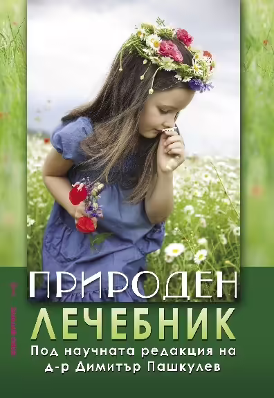 Корицата на Природен лечебник