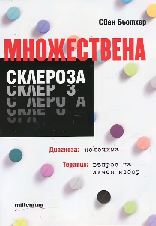 Корицата на Множествена склероза