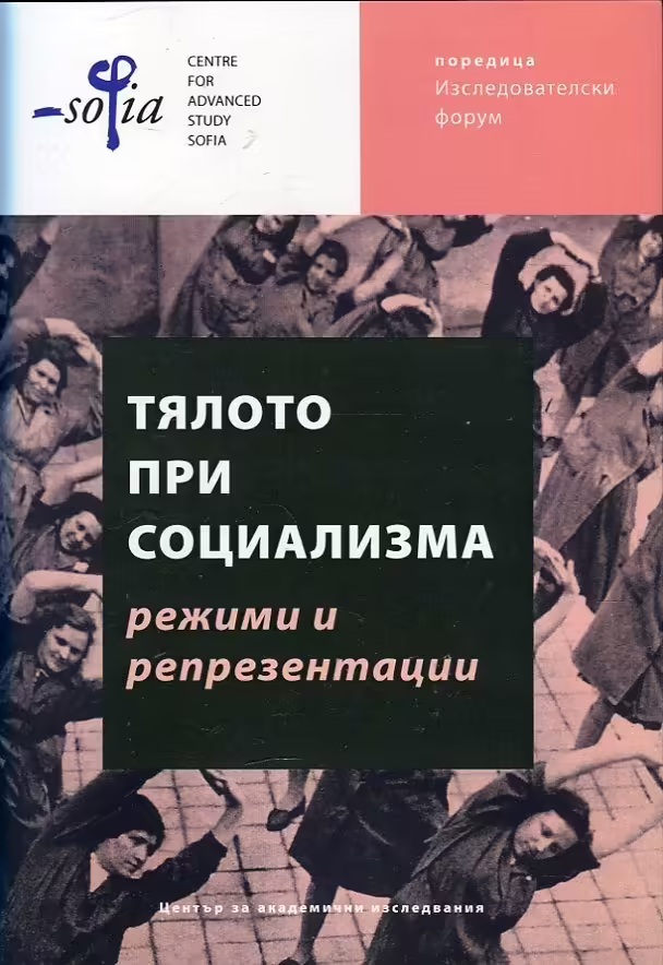 Корицата на Тялото при социализма - режими и репрезентации