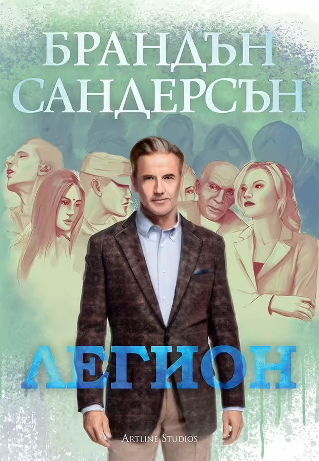 Корицата на Легион