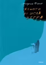 Корицата на Жената от Исла Негра