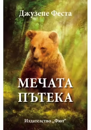 Корицата на Мечата пътека