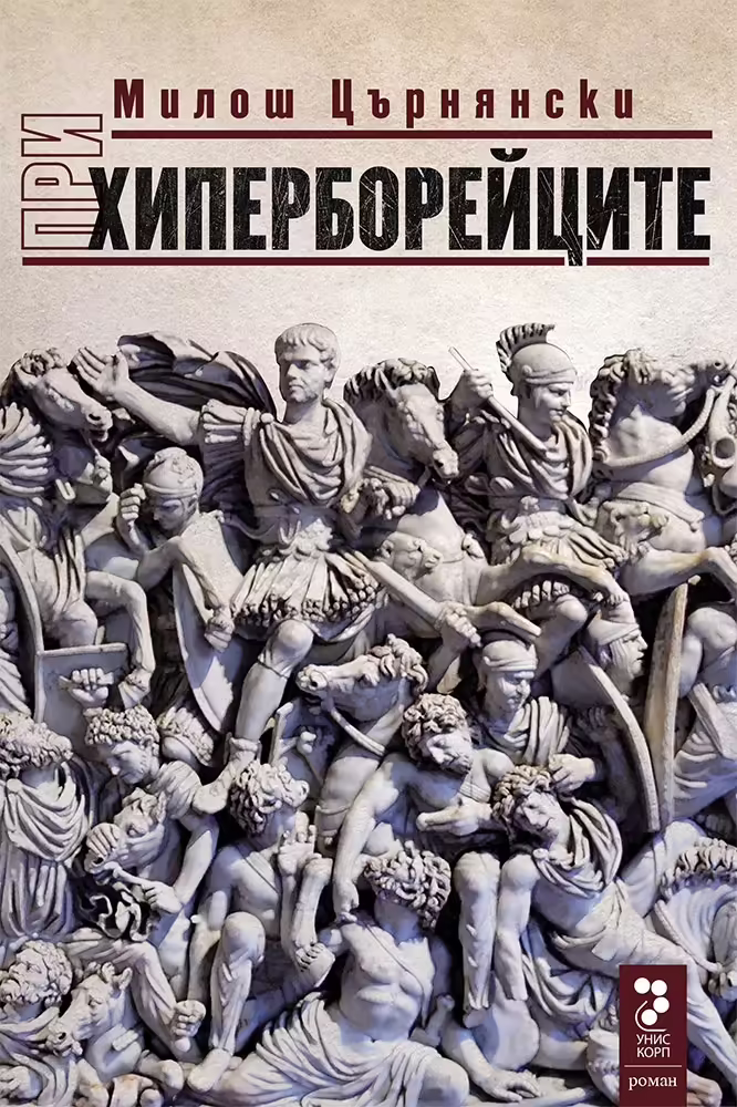 Корицата на При хиперборейците