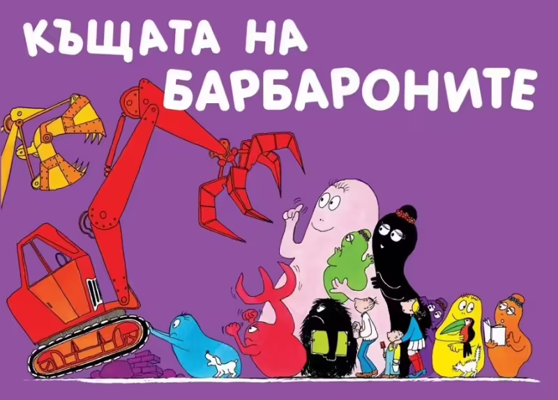 Корицата на Къщата на Барбароните