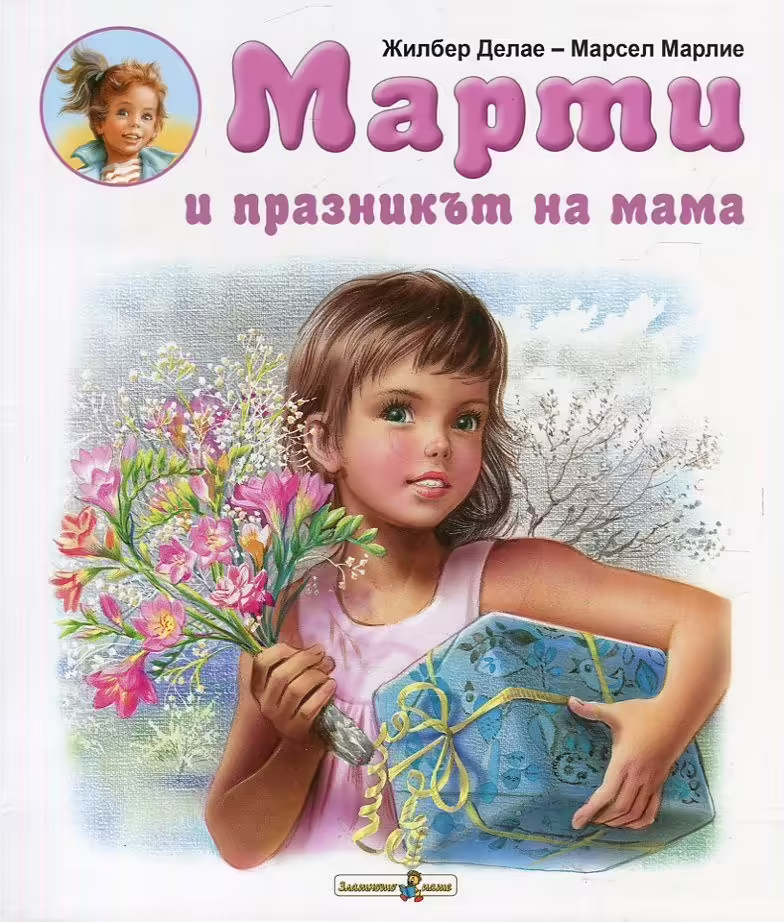 Корицата на Марти и празникът на мама