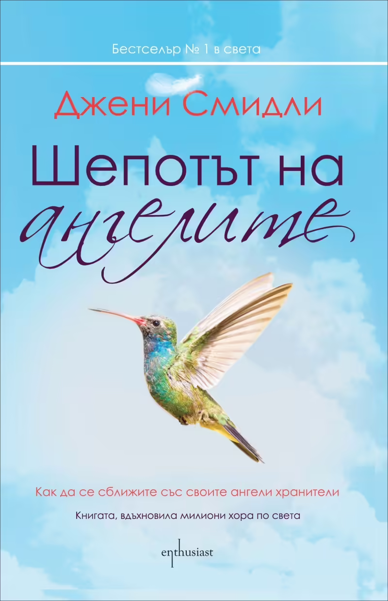 Корицата на Шепотът на ангелите