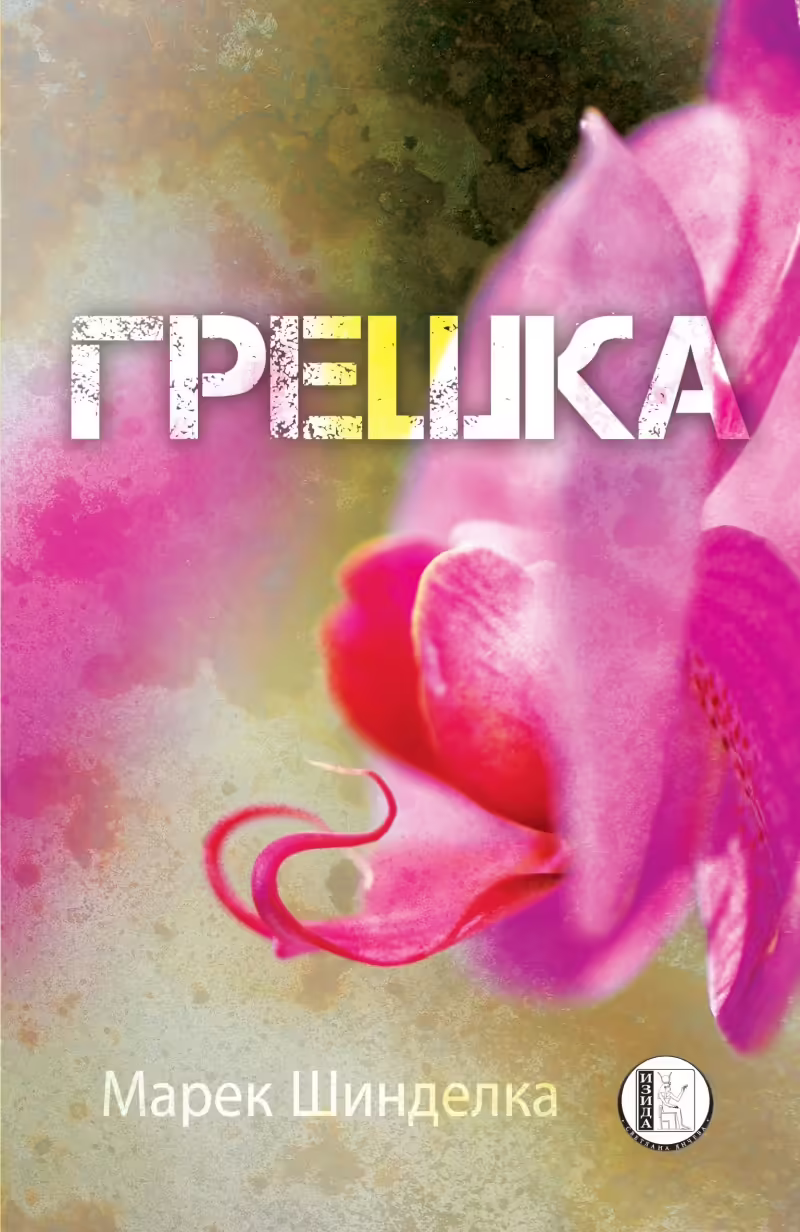 Корицата на Грешка