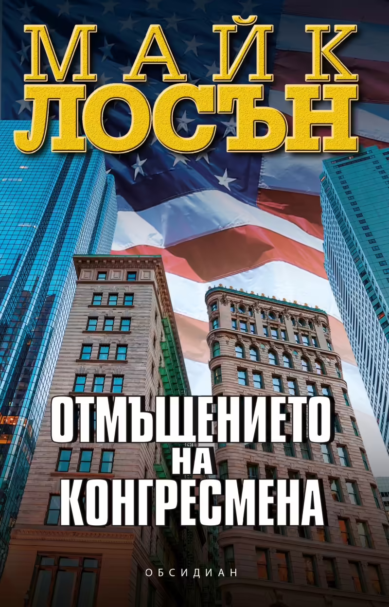 Корицата на Отмъщението на конгресмена