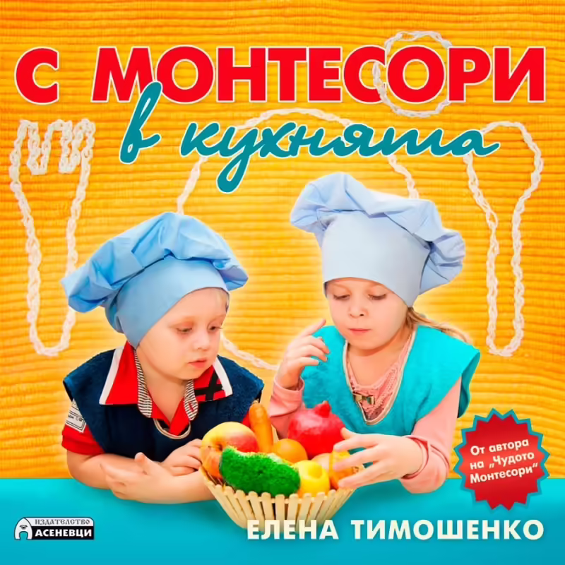 Корицата на С Монтесори в кухнята