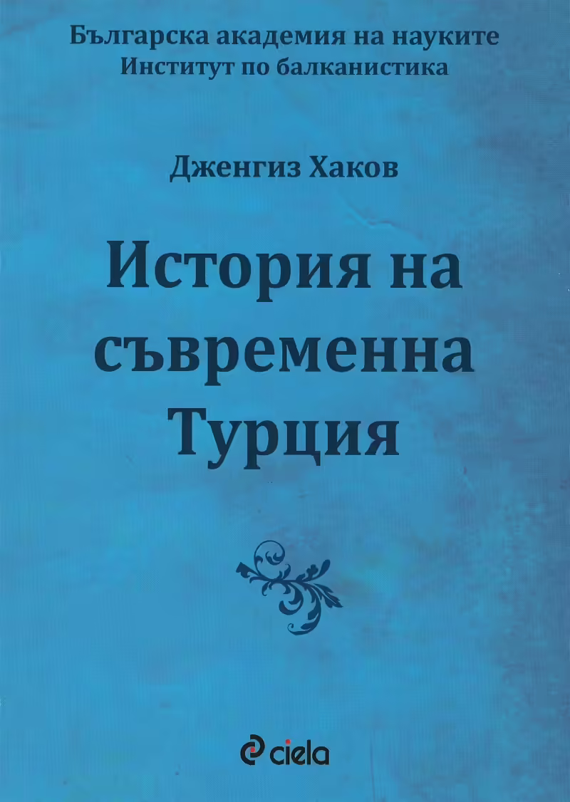Корицата на История на съвременна Турция