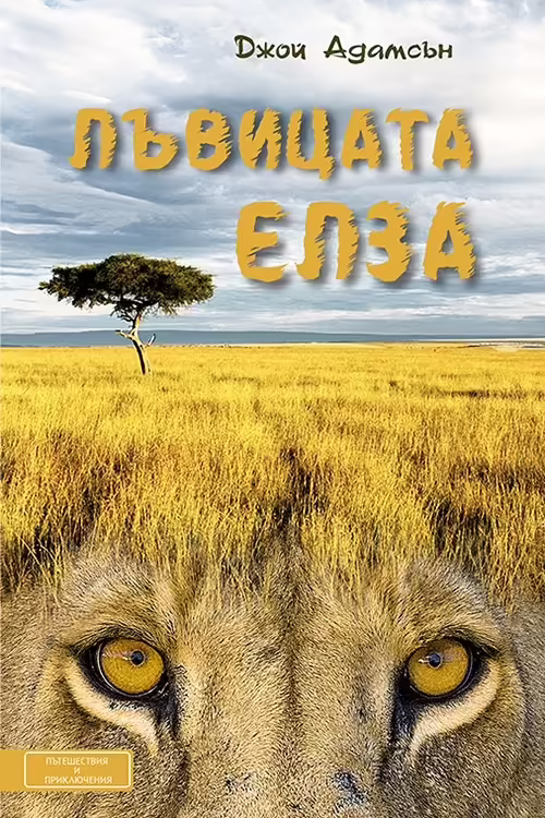 Корицата на Лъвицата Елза