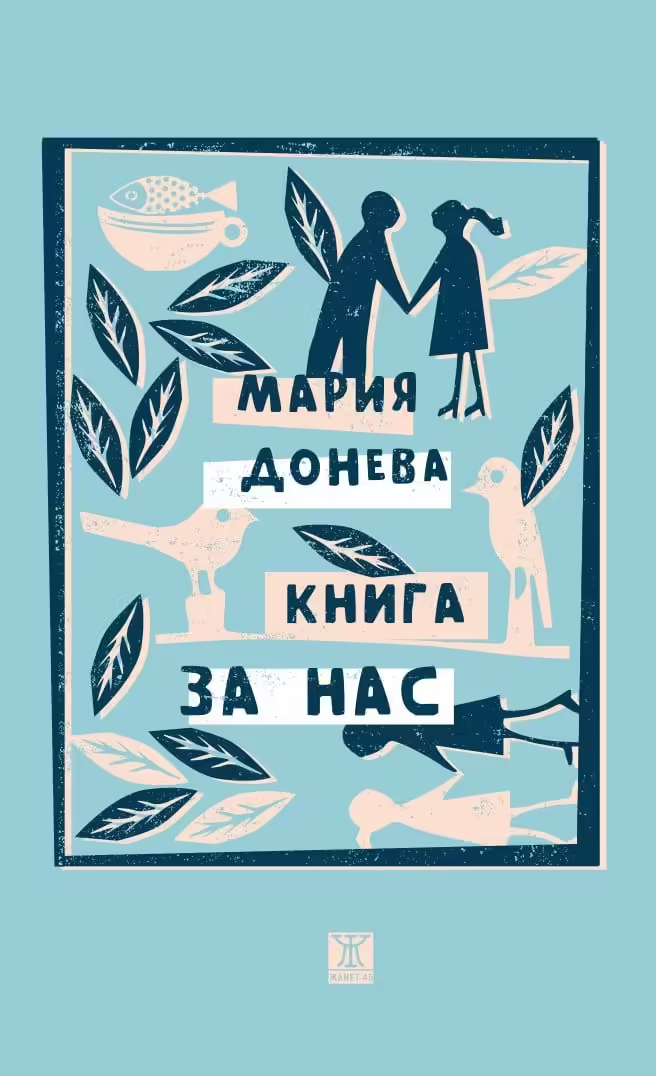 Корицата на Книга за нас