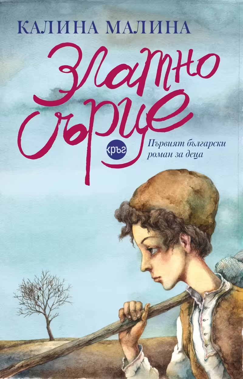 Корицата на Златно сърце