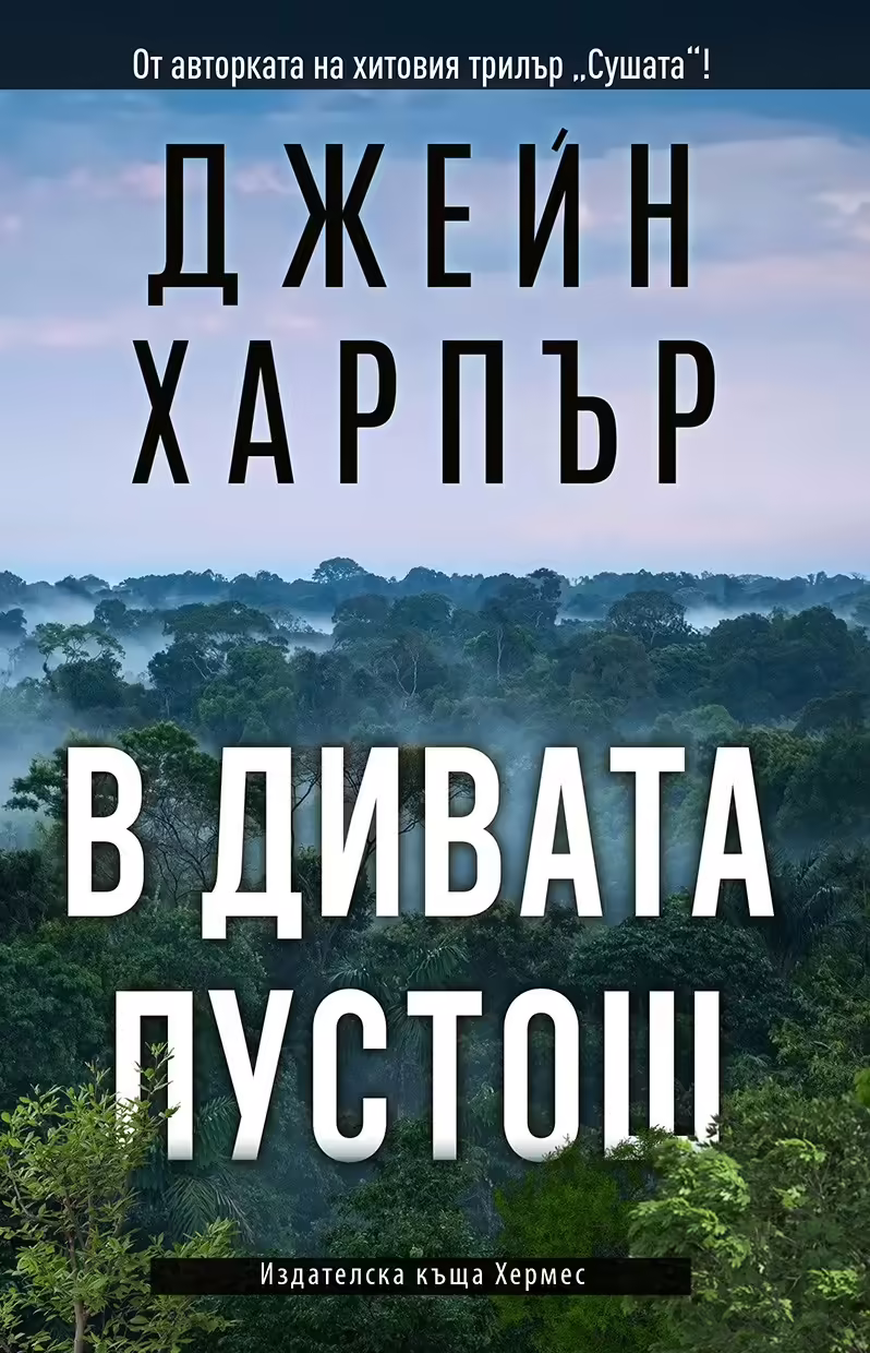 Корицата на В дивата пустош