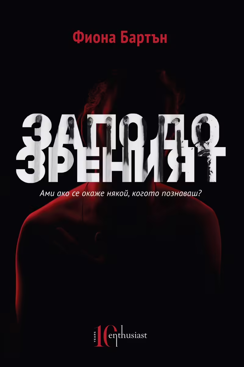 Корицата на Заподозреният