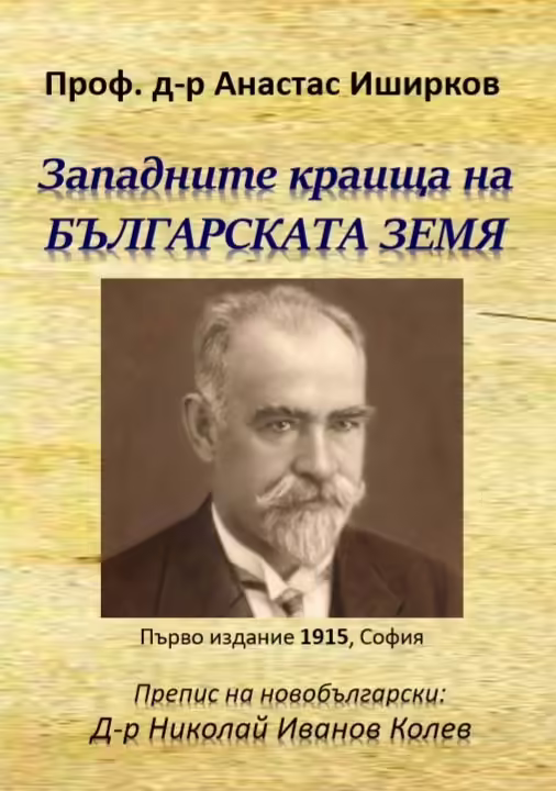 Корицата на Западните краища на българската земя