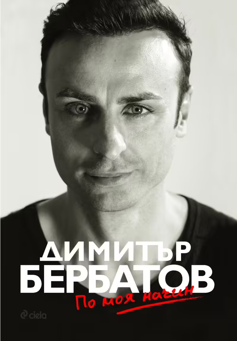 Корицата на По моя начин