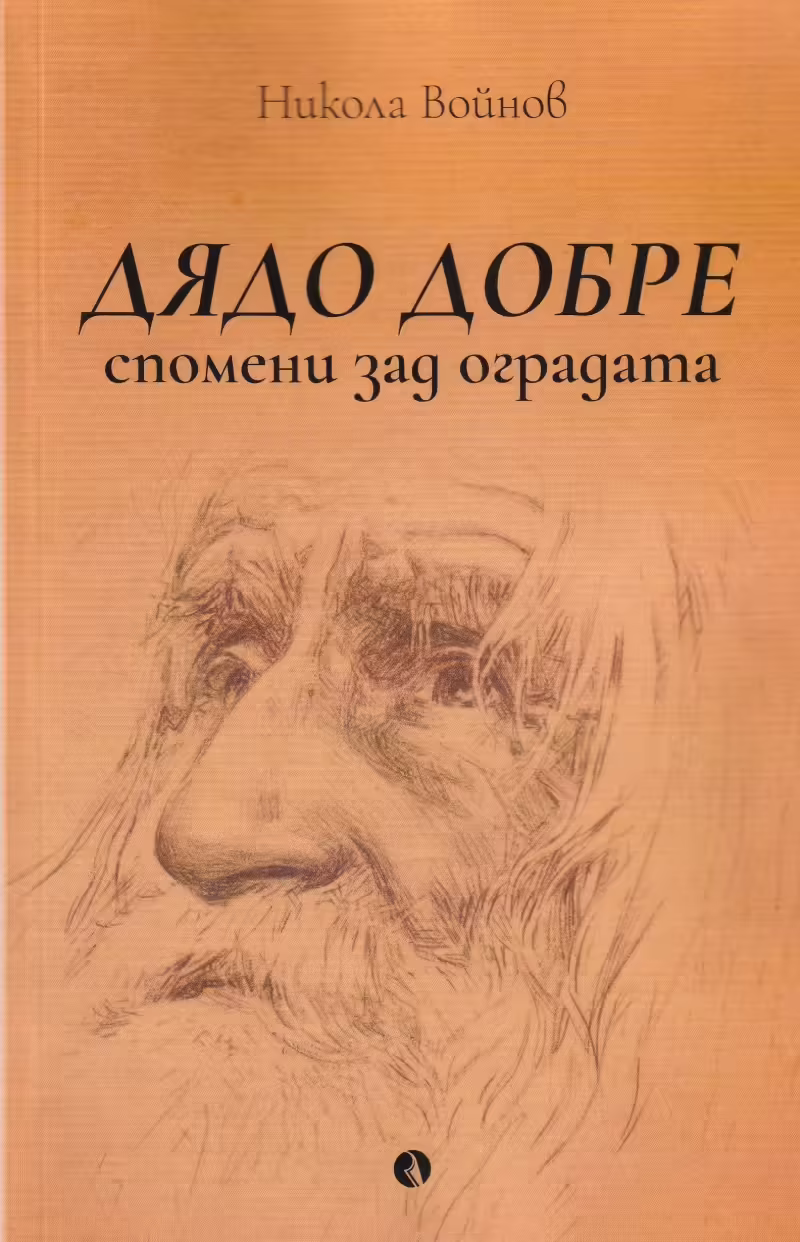 Корицата на Дядо Добре - спомени зад оградата