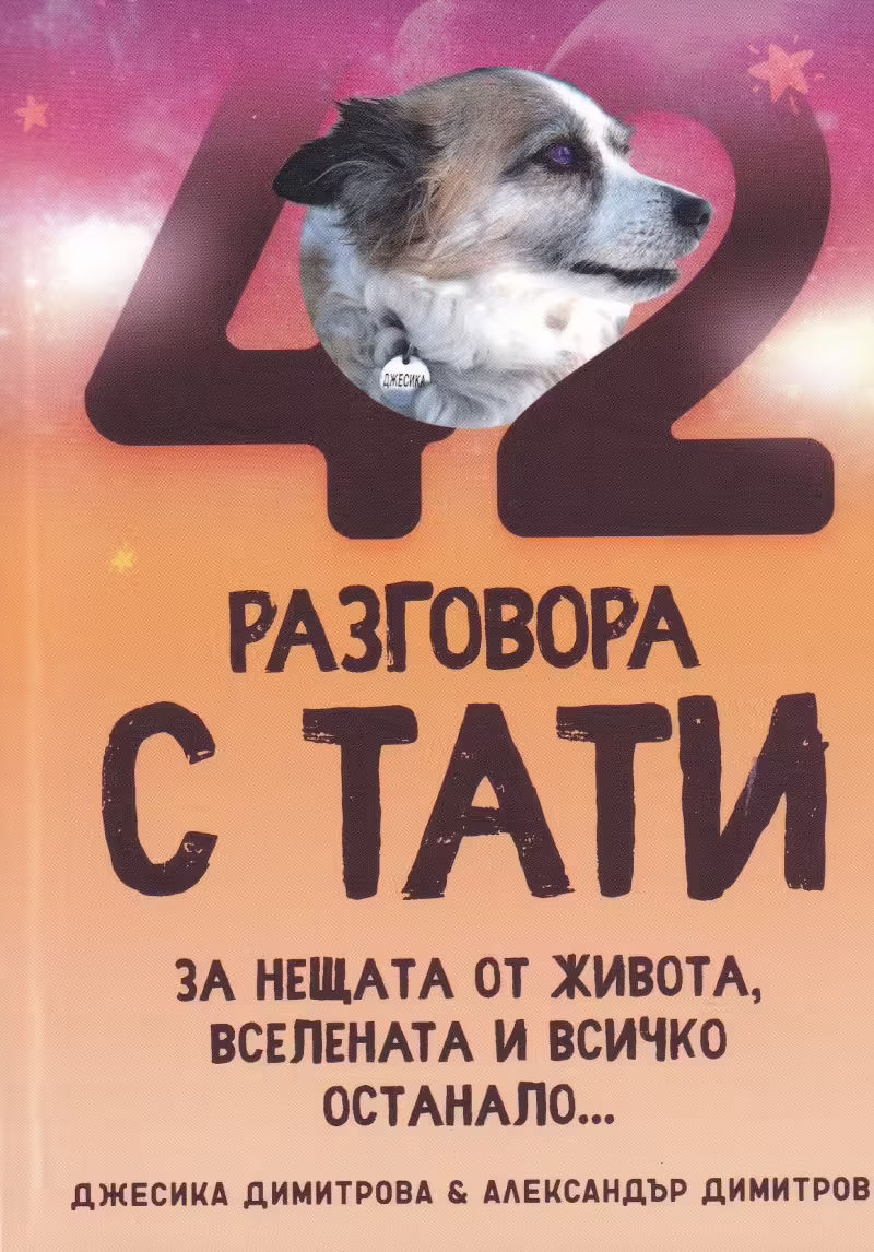 Корицата на 42 разговора с тати