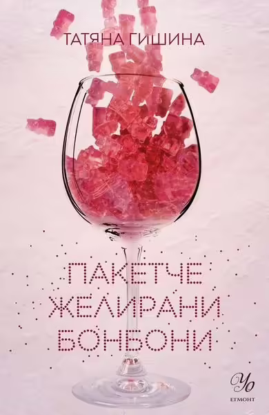 Корицата на Пакетче желирани бонбони