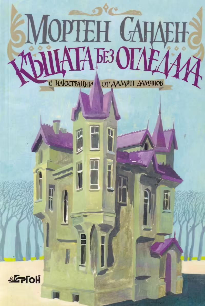 Корицата на Къщата без огледала