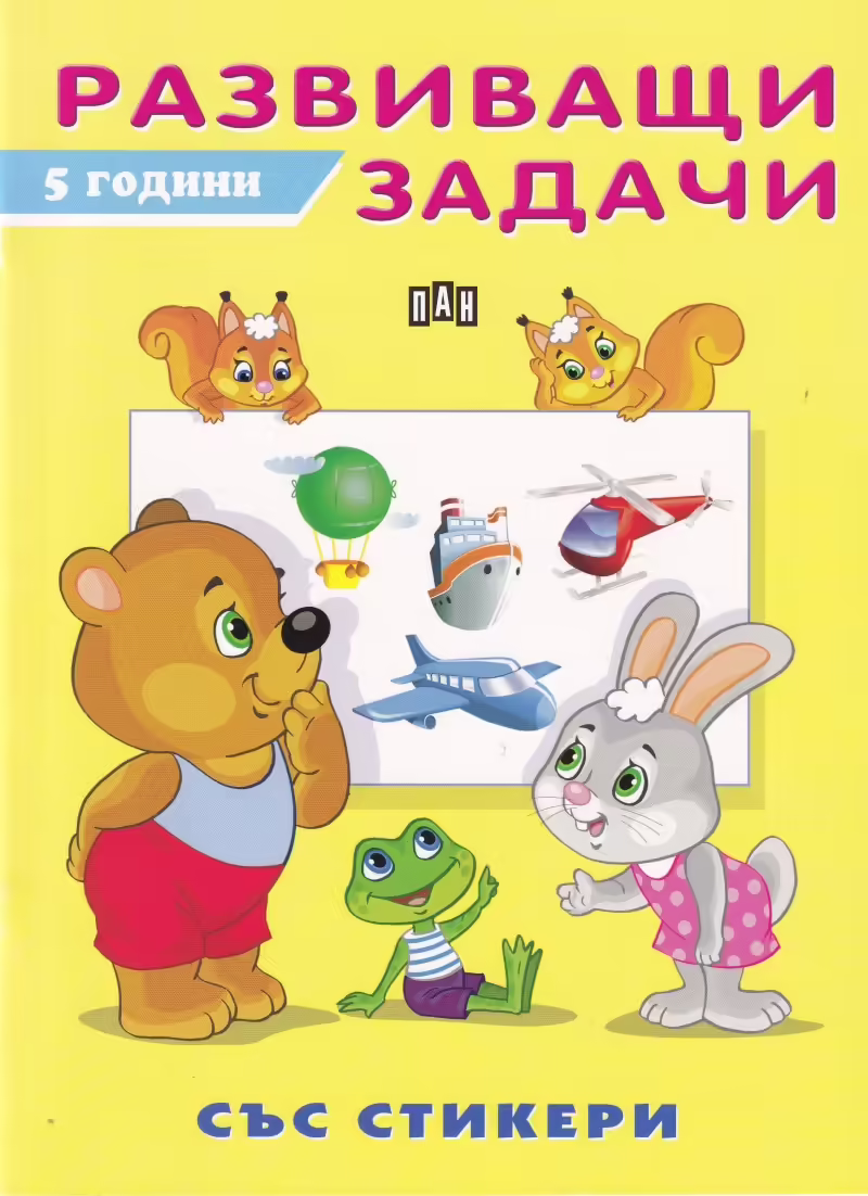 Корицата на Развиващи задачи 5 години