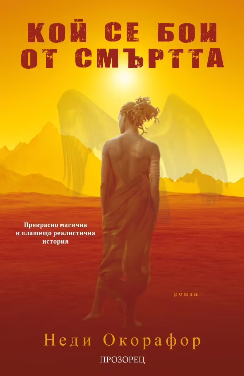Корицата на Кой се бои от смъртта
