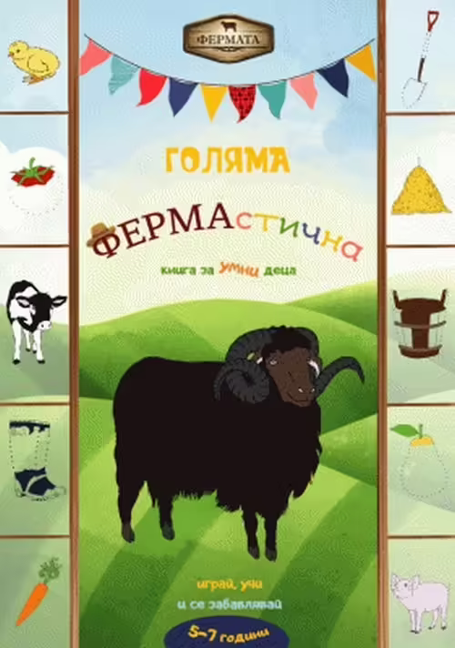 Корицата на Голяма ФЕРМАстична книга за умни деца
