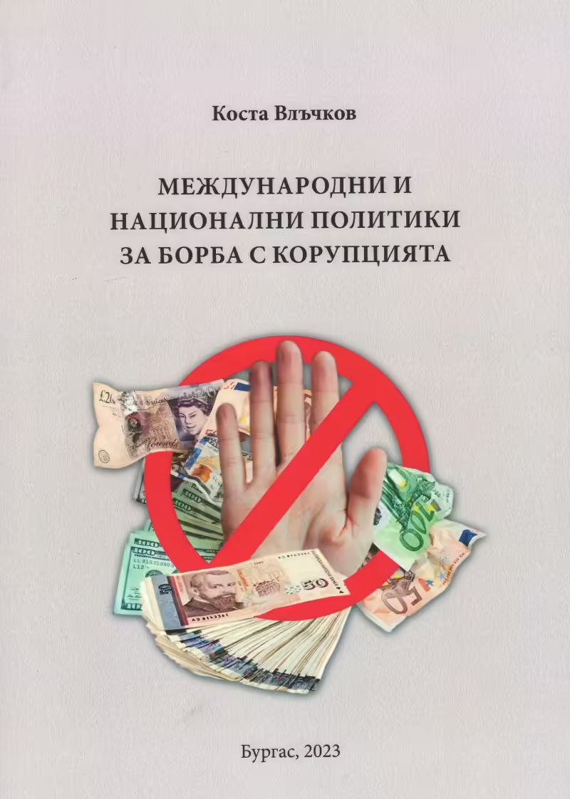 Корицата на Международни и национални политики за борба с корупцията