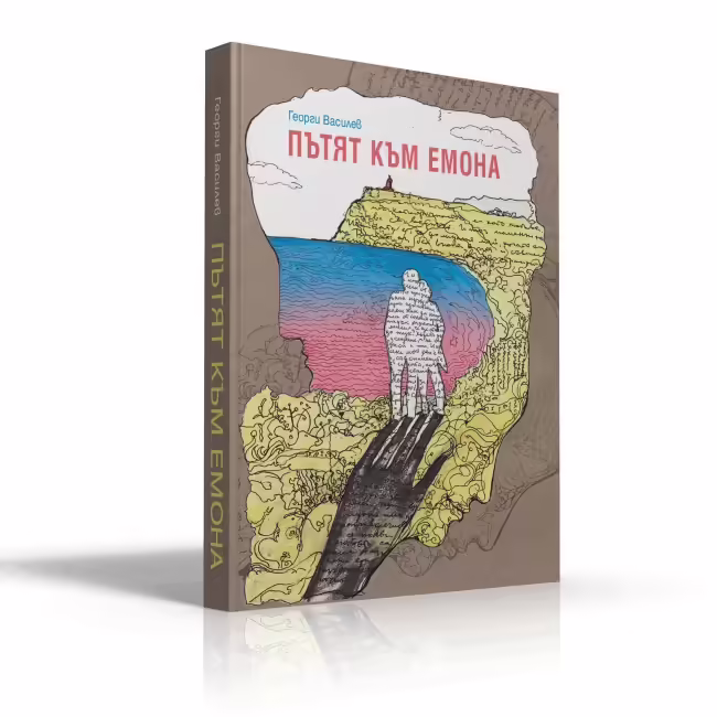 Корицата на Пътят към Емона