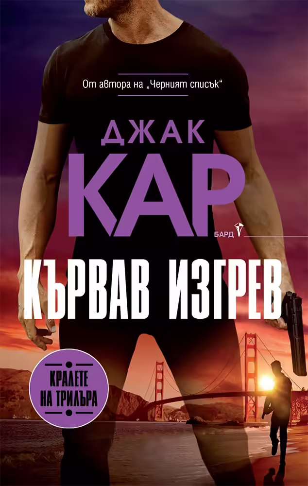 Корицата на Кървав изгрев