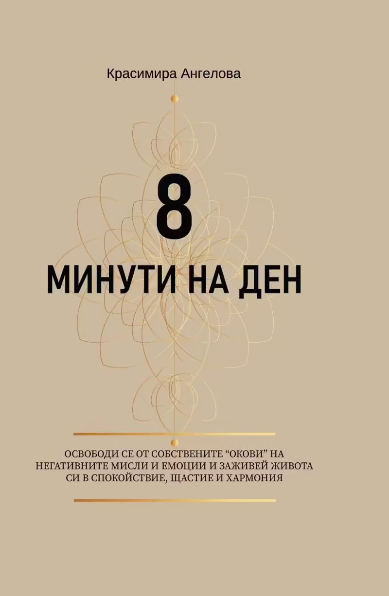 Корицата на 8 минути на ден