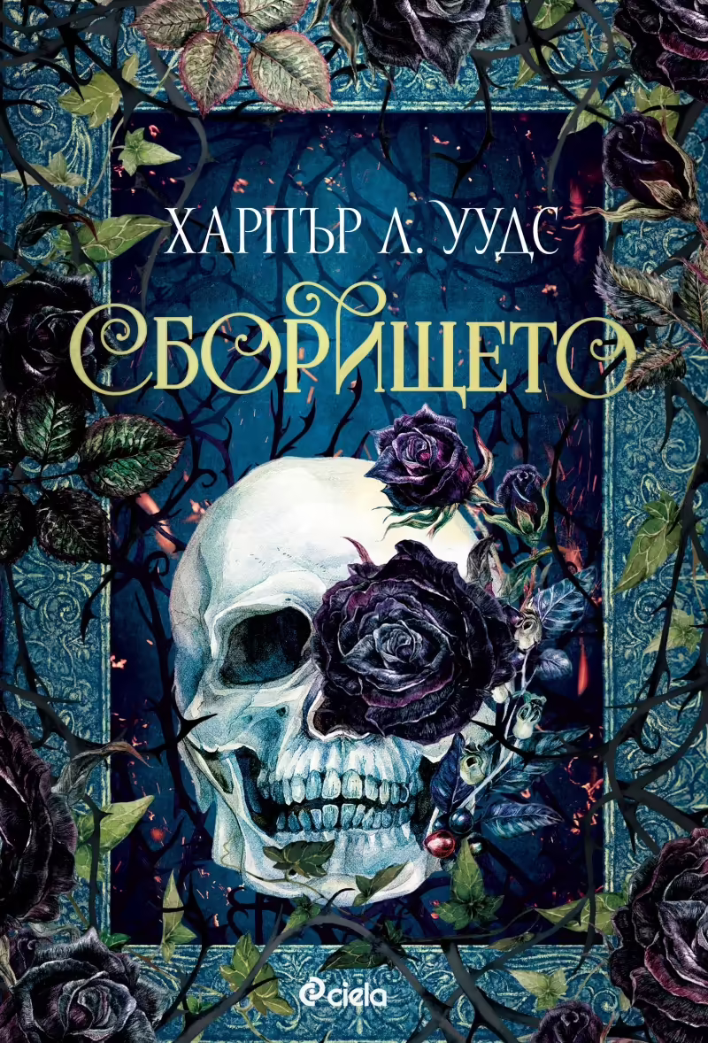 Корицата на Сборището