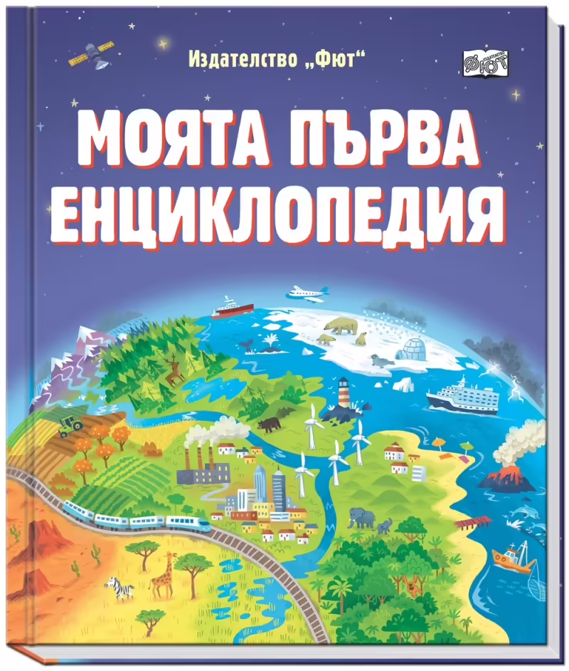 Корицата на Моята първа енциклопедия