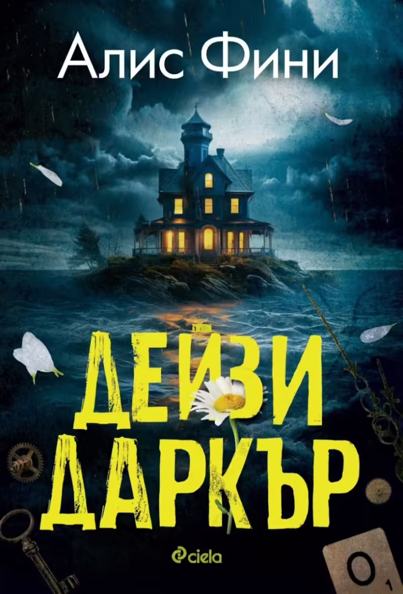 Корицата на Дейзи Даркър