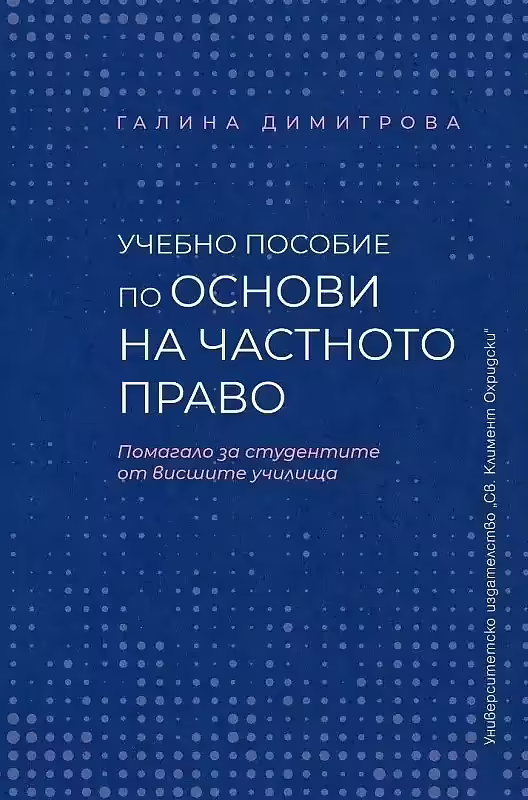 Корицата на Учебно пособие по основи на частното право