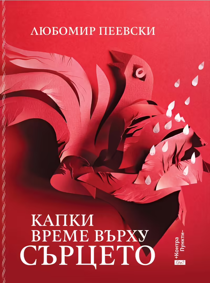 Корицата на Капки време върху сърцето