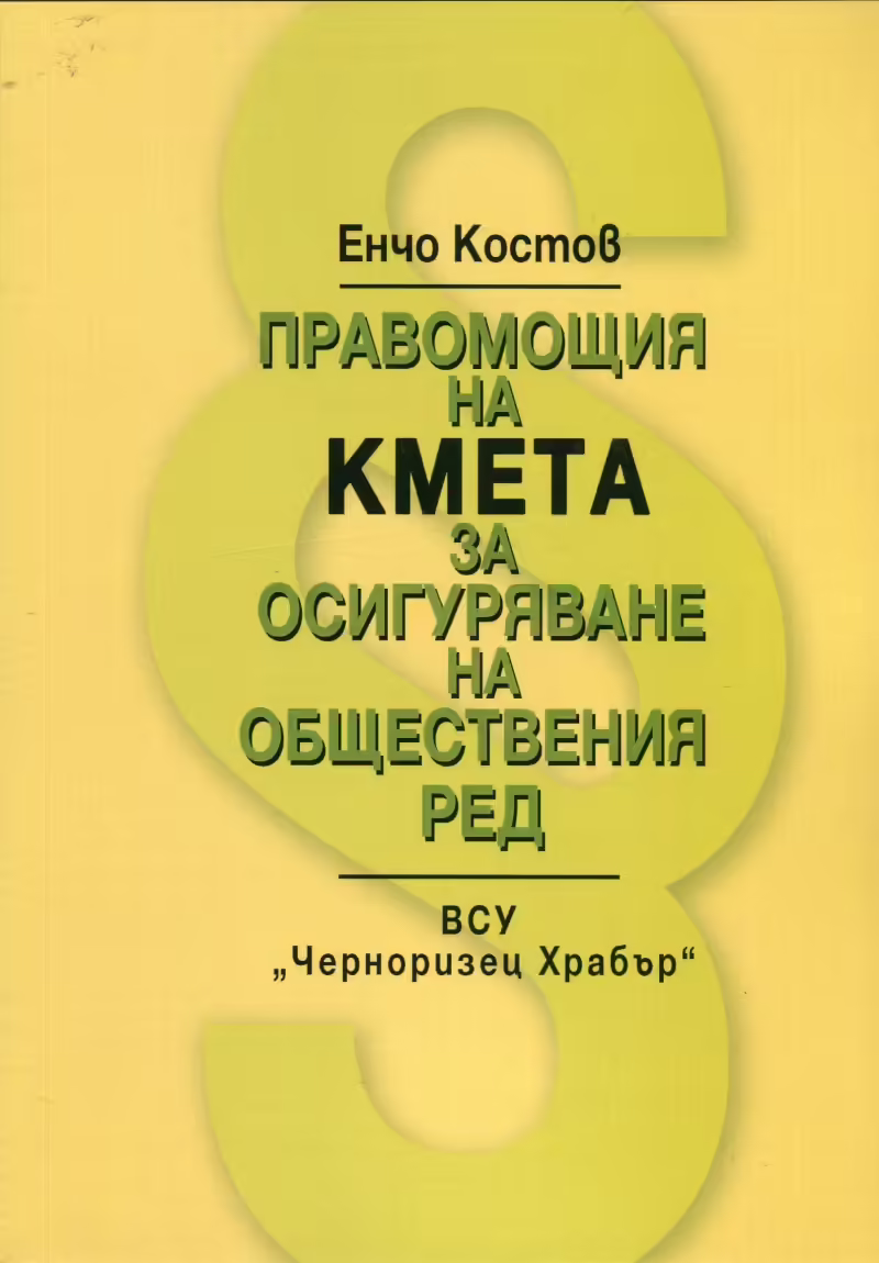 Корицата на Правомощия на кмета за осигуряване на обществения