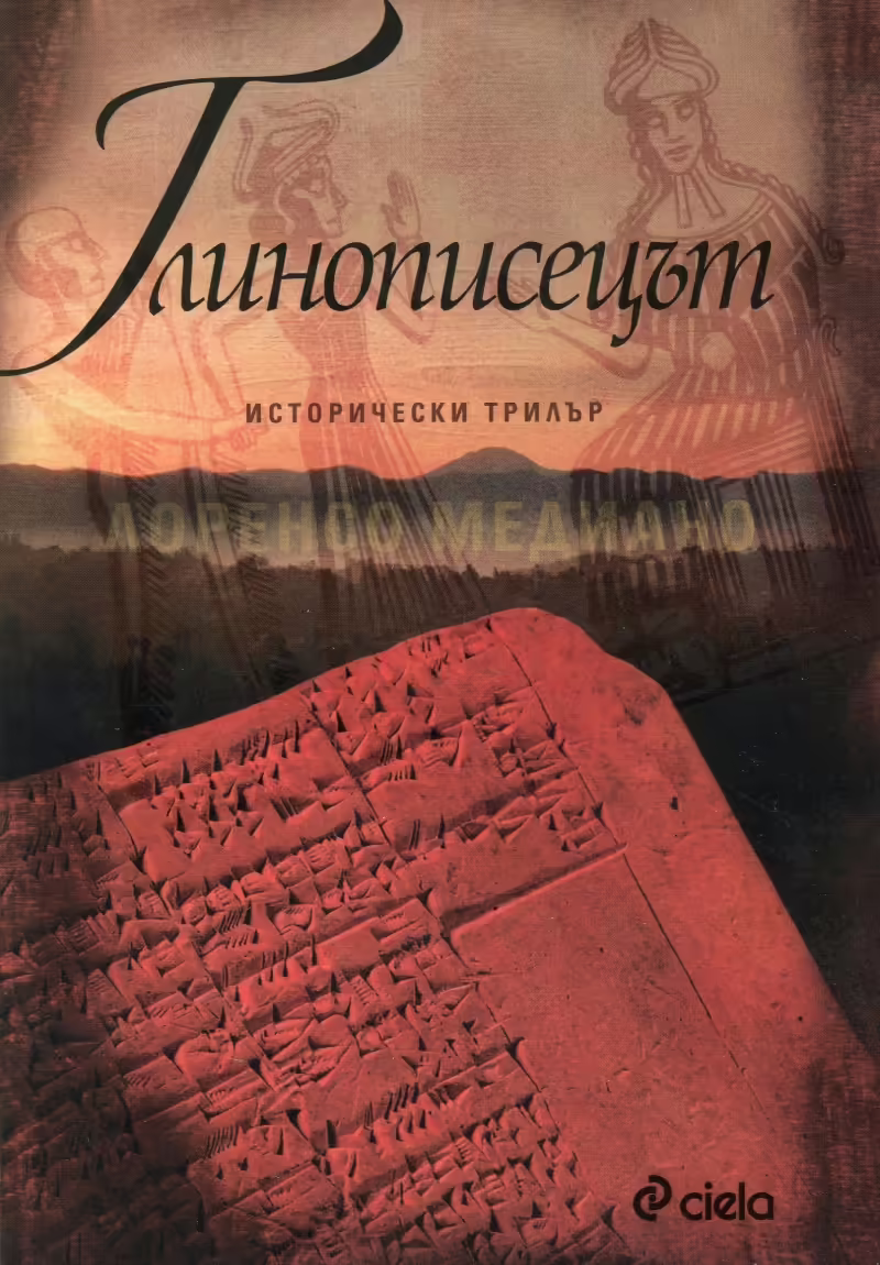 Корицата на Глинописецът