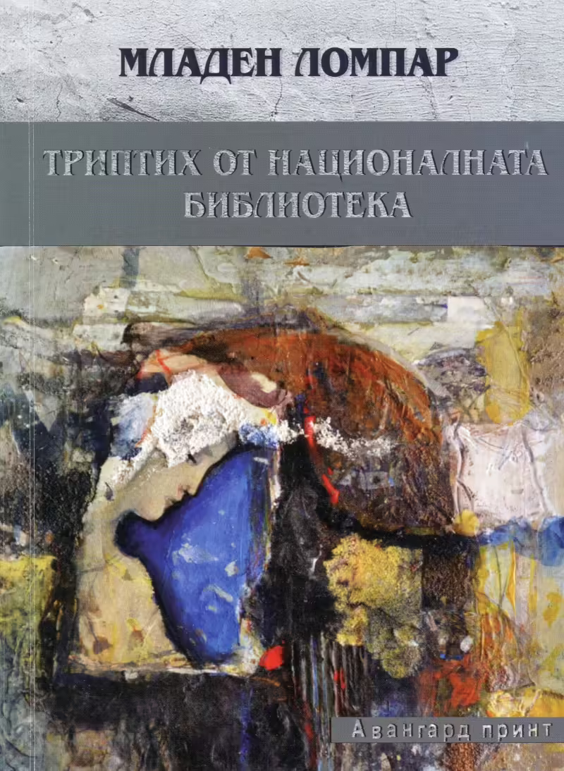 Корицата на Триптих от националната библиотека