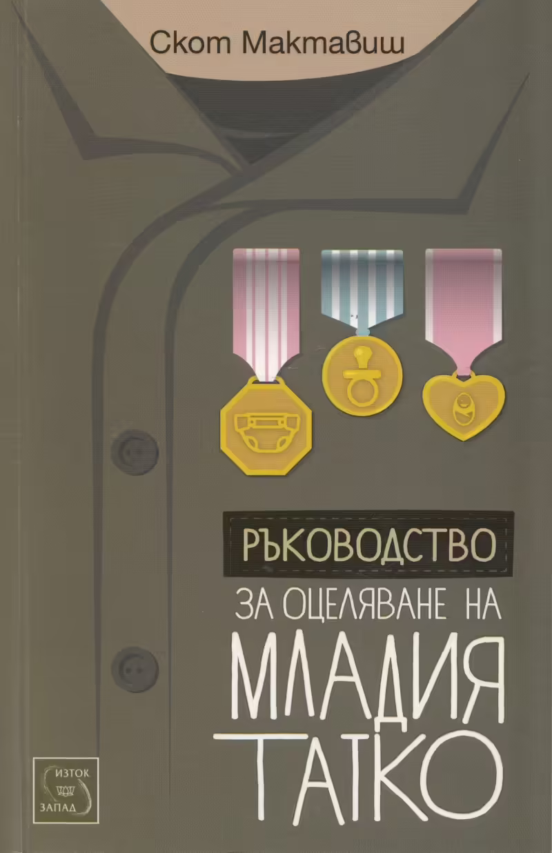 Корицата на Ръководство за оцеляване на младия татко