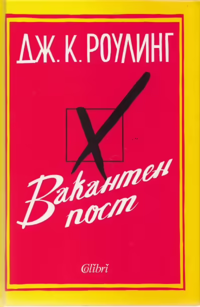 Корицата на Вакантен пост